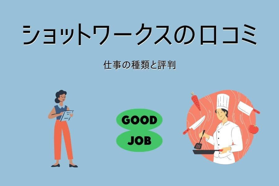 口コミ 評判 ショットワークスは給与がいい 特徴や仕事内容も解説