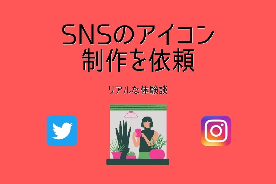 画像付き 体験談 ココナラでsnsのアイコン制作を依頼