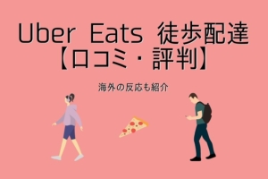 Uber Eats ウーバーイーツ 徒歩配達の口コミ 評判 海外の反応も紹介