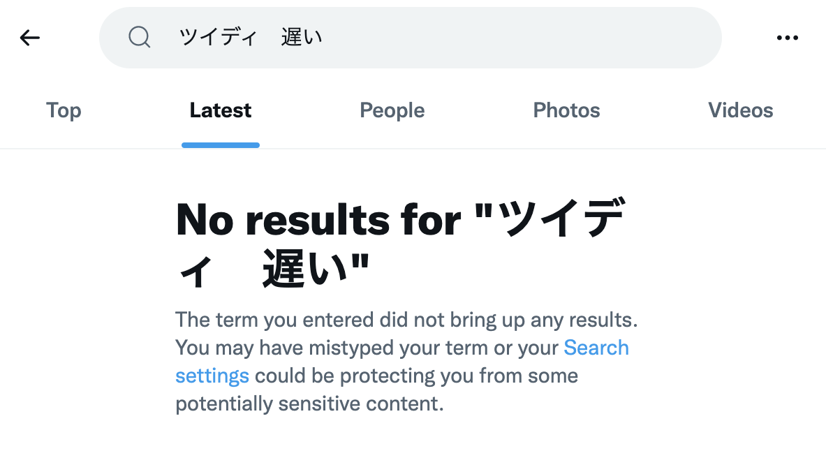 「ツイディ 遅い」Twitter検索画面
